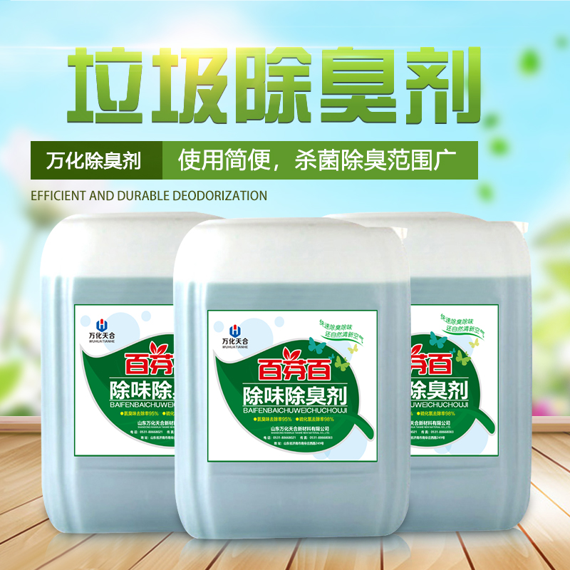 垃圾中轉站除臭殺菌劑